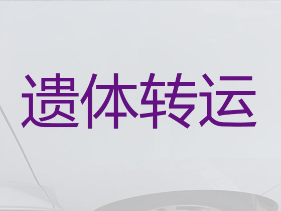 青岛遗体运输跨省